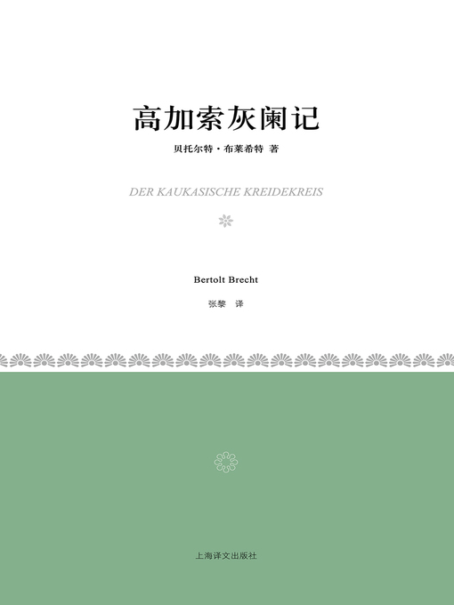 Title details for 高加索灰阑记 by 贝托尔特·布莱希特 - Wait list